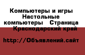 Компьютеры и игры Настольные компьютеры - Страница 2 . Краснодарский край